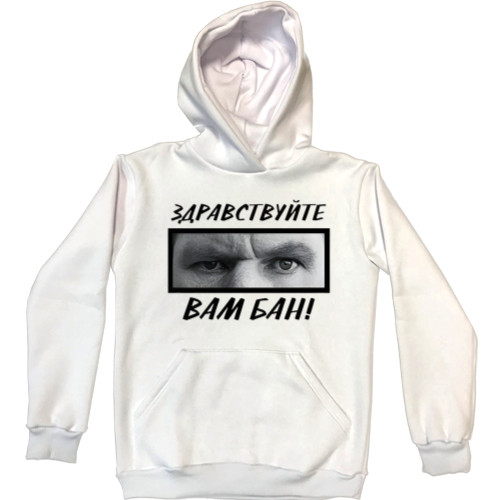 Unisex Hoodie - Здравствуйте, вам бан - Mfest