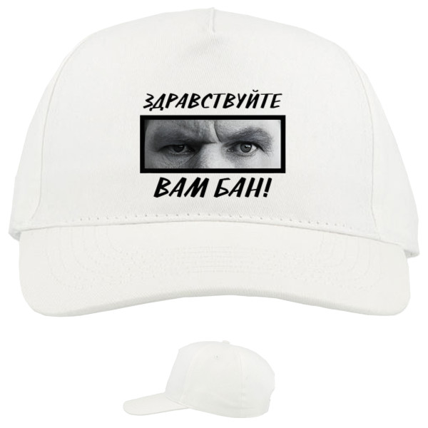 Baseball Caps - 5 panel - Здравствуйте, вам бан - Mfest