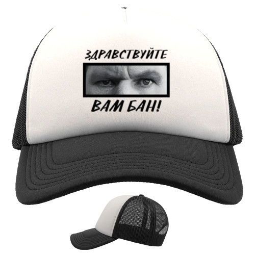 Trucker Cap - Здравствуйте, вам бан - Mfest