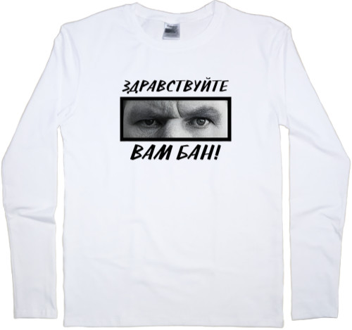 Men's Longsleeve Shirt - Здравствуйте, вам бан - Mfest