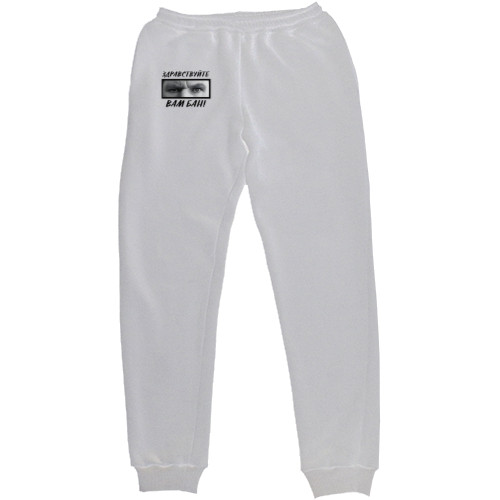 Women's Sweatpants - Здравствуйте, вам бан - Mfest