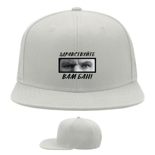 Snapback Baseball Cap - Здравствуйте, вам бан - Mfest