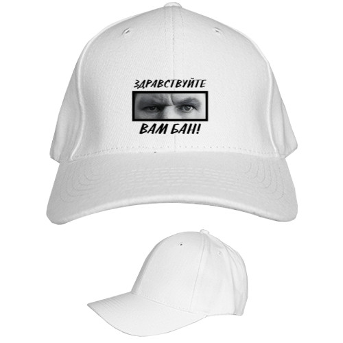 Kids' Baseball Cap 6-panel - Здравствуйте, вам бан - Mfest