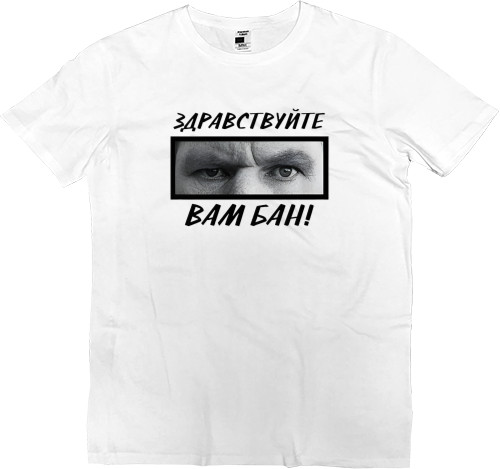 Men’s Premium T-Shirt - Здравствуйте, вам бан - Mfest