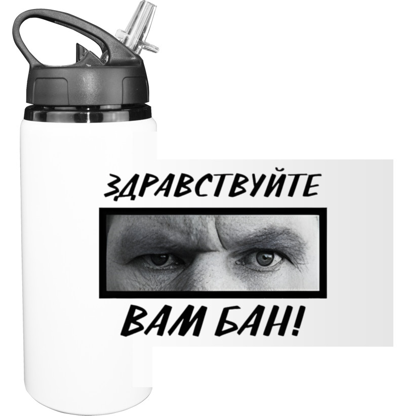 Здрастуйте, вам бан