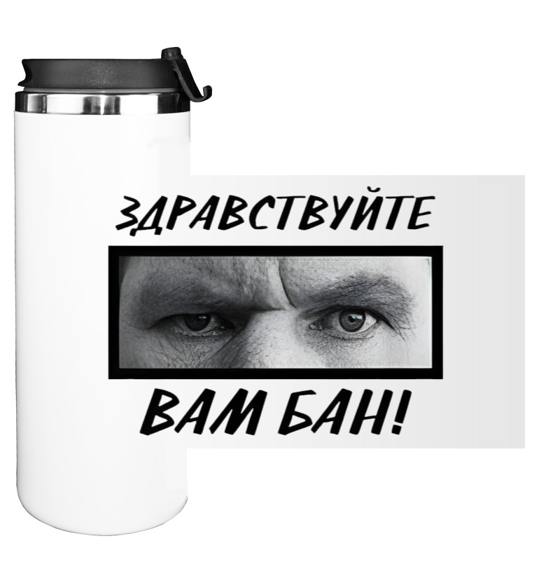 Water Bottle on Tumbler - Здравствуйте, вам бан - Mfest