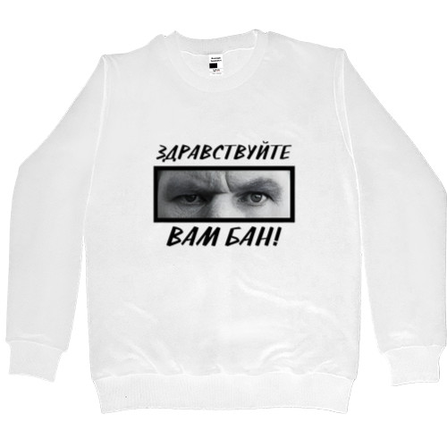 Men’s Premium Sweatshirt - Здравствуйте, вам бан - Mfest