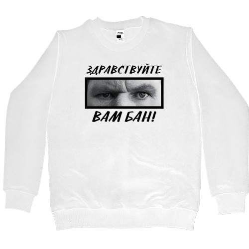 Women's Premium Sweatshirt - Здравствуйте, вам бан - Mfest