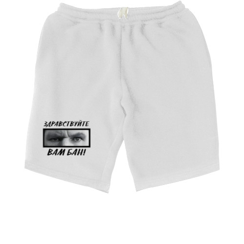 Men's Shorts - Здравствуйте, вам бан - Mfest