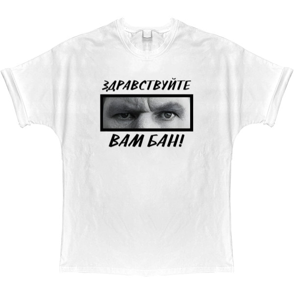 T-shirt Oversize - Здравствуйте, вам бан - Mfest