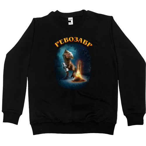 Men’s Premium Sweatshirt - Ревозавр - Mfest