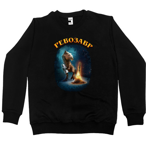 Women's Premium Sweatshirt - Ревозавр - Mfest