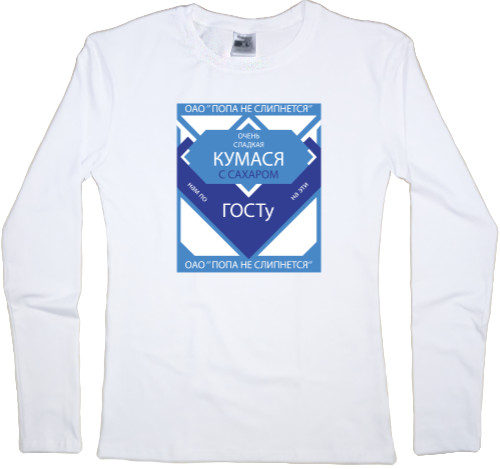 Women's Longsleeve Shirt - Сладкая кума - Mfest