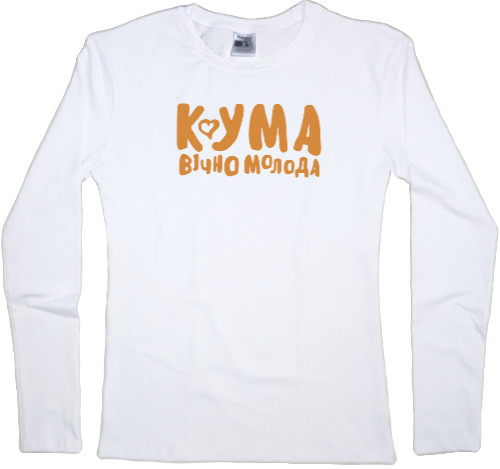 Women's Longsleeve Shirt - Кума вічно молода - Mfest