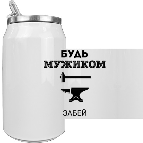 Будь мужиком