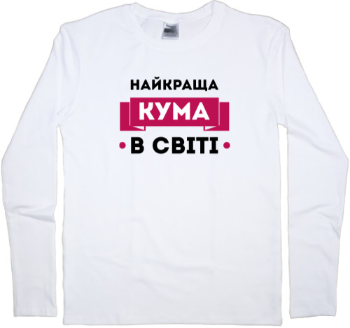 Men's Longsleeve Shirt - Найкраща кума - Mfest