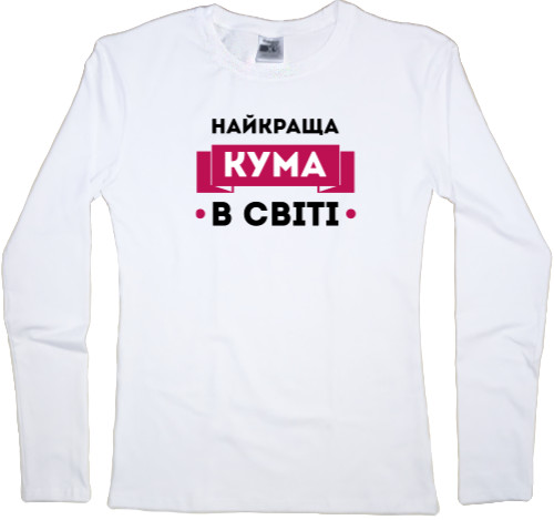 Women's Longsleeve Shirt - Найкраща кума - Mfest