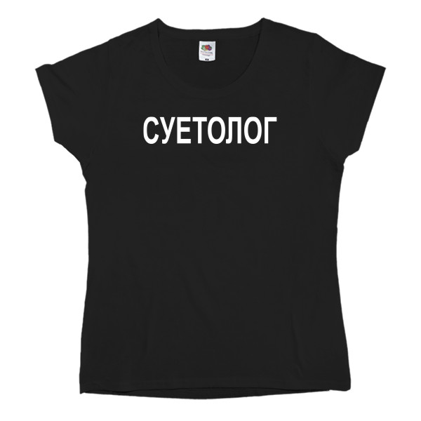 Women's T-shirt Fruit of the loom - Суетолог - Mfest