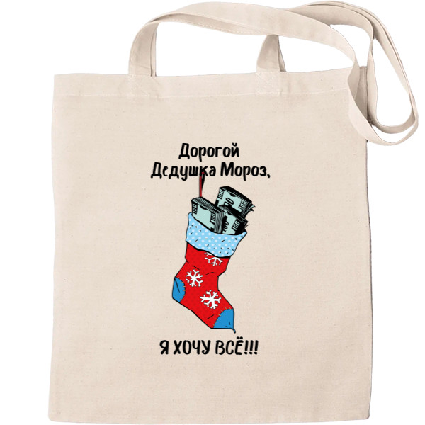 Tote Bag - Дорогой Дедушка Мороз - Mfest