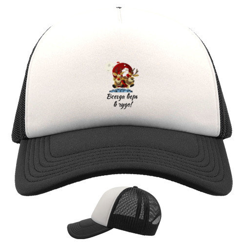 Kids' Trucker Cap - Всегда верь в чудо - Mfest