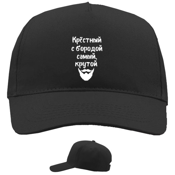 Baseball Caps - 5 panel - Крестный  с бородой - Mfest