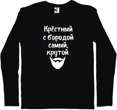 Men's Longsleeve Shirt - Крестный  с бородой - Mfest