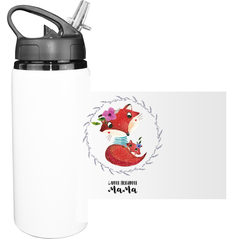 Sport Water Bottle - Самая любимая мама - Mfest