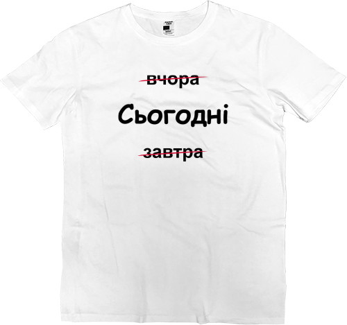 Men’s Premium T-Shirt - Сьогодні - Mfest