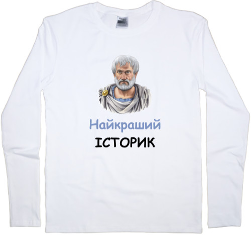 Men's Longsleeve Shirt - Найкраший історик - Mfest