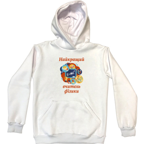 Unisex Hoodie - Найкращий вчитель фізики - Mfest