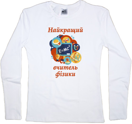 Women's Longsleeve Shirt - Найкращий вчитель фізики - Mfest