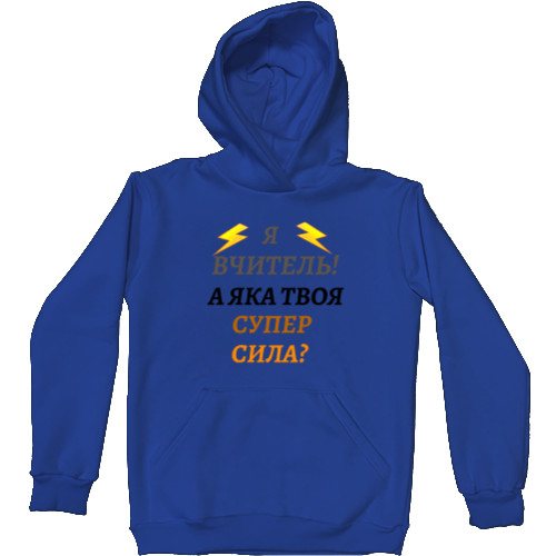 Unisex Hoodie - А яка твоя супер сила? - Mfest