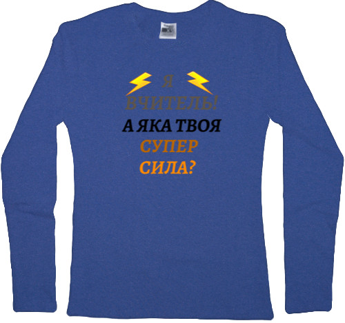 Women's Longsleeve Shirt - А яка твоя супер сила? - Mfest