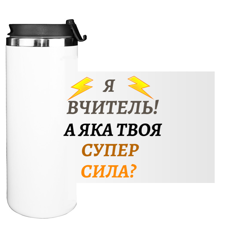 А яка твоя суперсила?