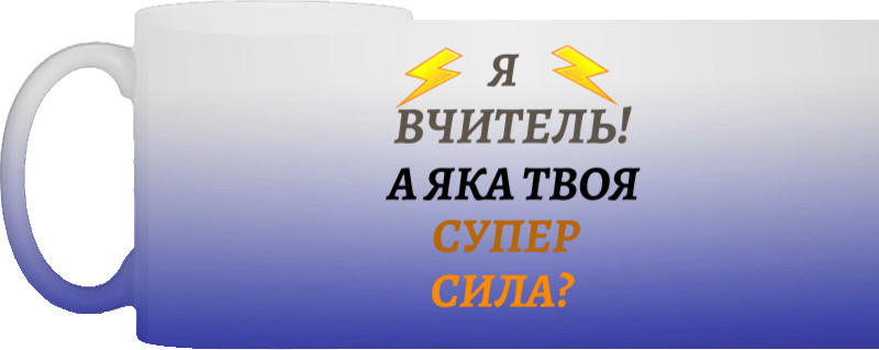 А яка твоя супер сила?