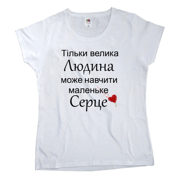 Women's T-shirt Fruit of the loom - Тільки велика людина - Mfest