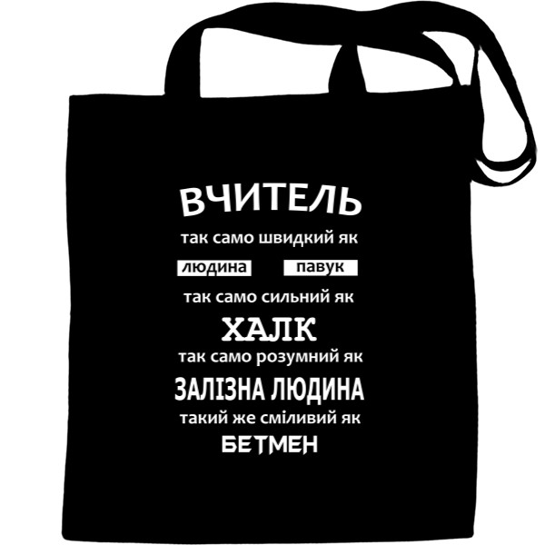 Tote Bag - Вчитель людина павук - Mfest