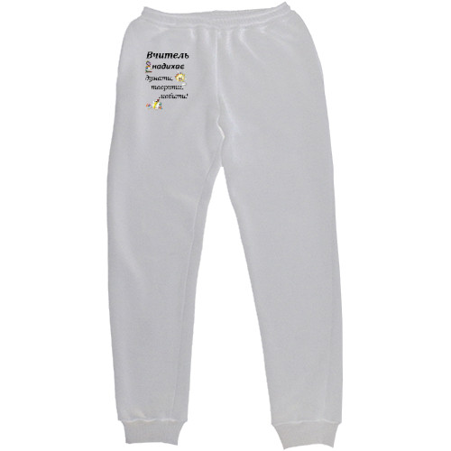 Women's Sweatpants - Вчитель надихає - Mfest