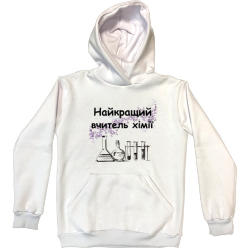 Unisex Hoodie - Найкращий вчитель хімії - Mfest