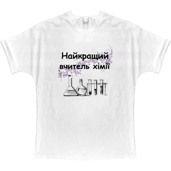 T-shirt Oversize - Найкращий вчитель хімії - Mfest