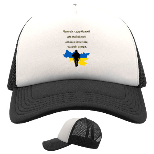 Trucker Cap - Чоловік дар божий - Mfest