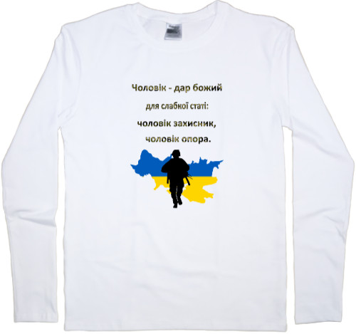 Men's Longsleeve Shirt - Чоловік дар божий - Mfest