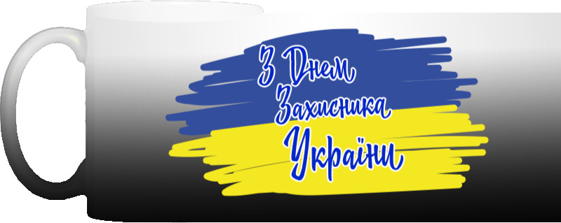 День захисника України