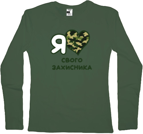 Women's Longsleeve Shirt - Я кохаю свого захисника - Mfest