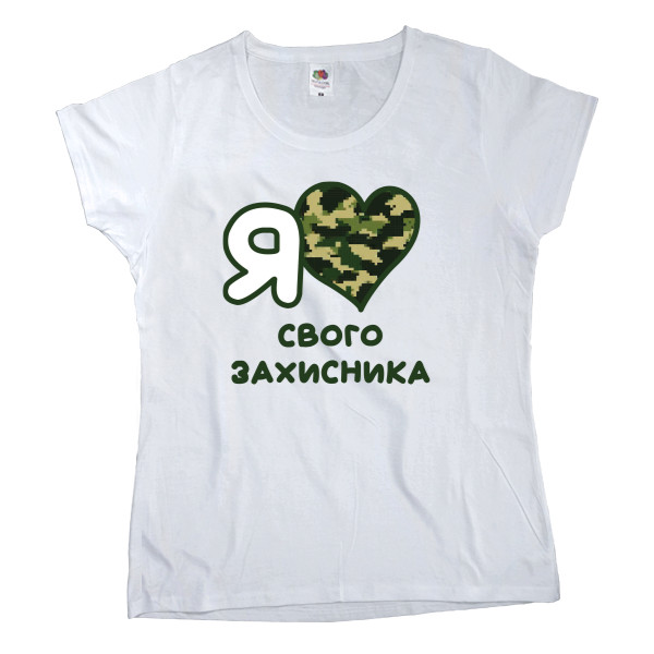 Women's T-shirt Fruit of the loom - Я кохаю свого захисника - Mfest