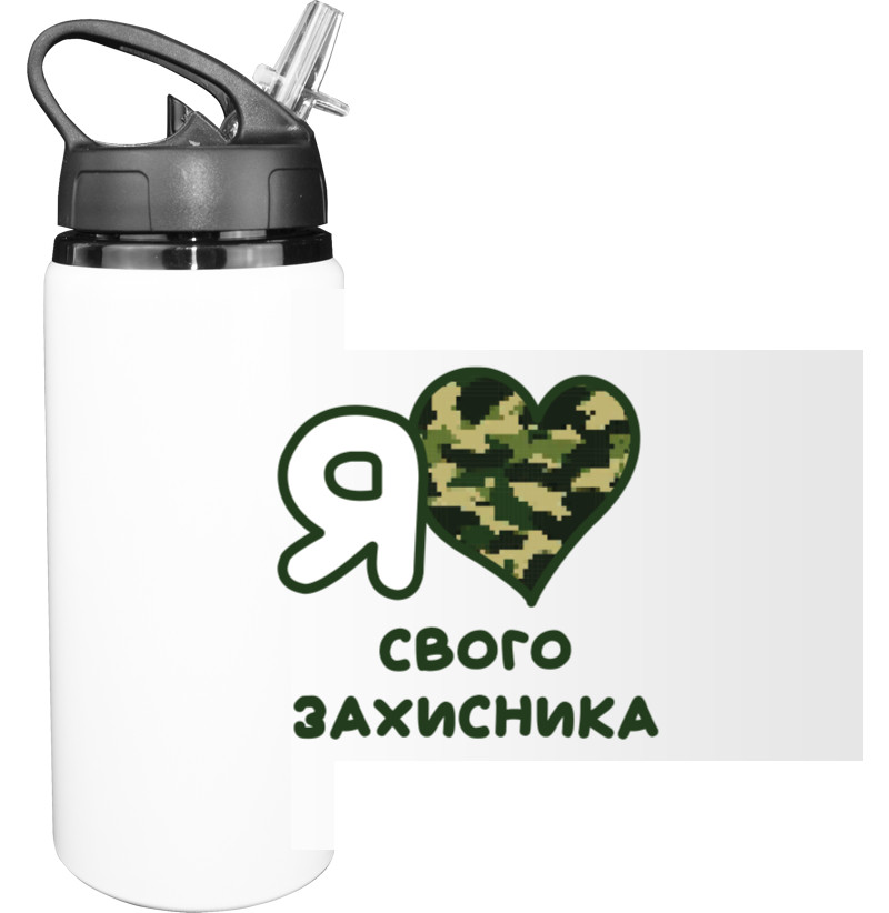 Я кохаю свого захисника