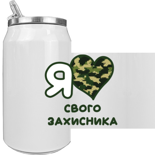 Я кохаю свого захисника