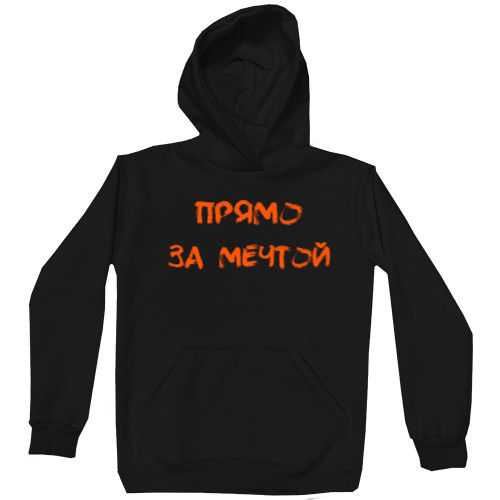 Unisex Hoodie - Прямо за мечтой - Mfest