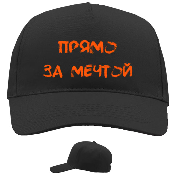 Baseball Caps - 5 panel - Прямо за мечтой - Mfest