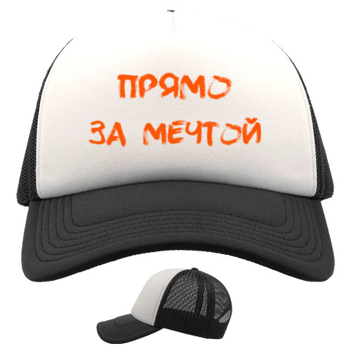 Trucker Cap - Прямо за мечтой - Mfest